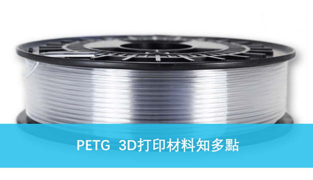 PETG 3D打印材料.png PETG 3D打印材料.png